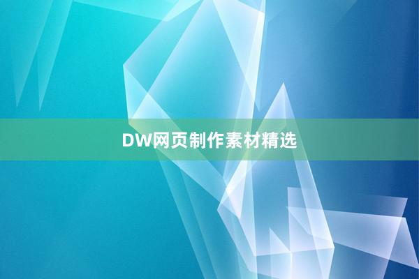 DW网页制作素材精选