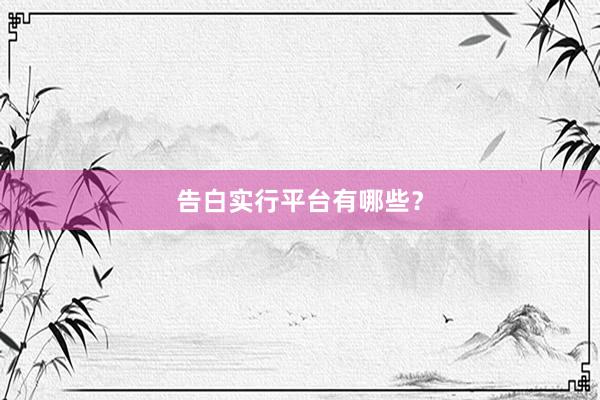 告白实行平台有哪些？